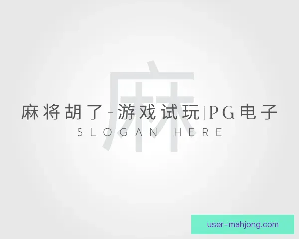了解麻将胡了